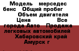  › Модель ­ мерседес бенс › Общий пробег ­ 214 000 › Объем двигателя ­ 3 › Цена ­ 400 000 - Все города Авто » Продажа легковых автомобилей   . Хабаровский край,Амурск г.